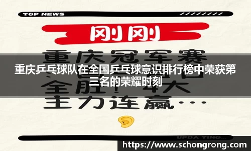 重庆乒乓球队在全国乒乓球意识排行榜中荣获第三名的荣耀时刻