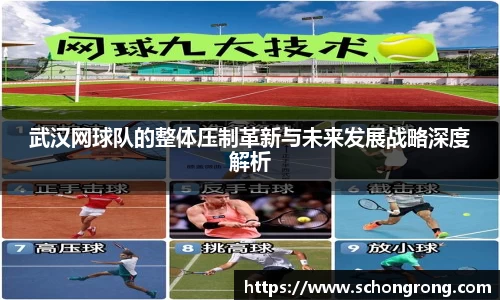 武汉网球队的整体压制革新与未来发展战略深度解析