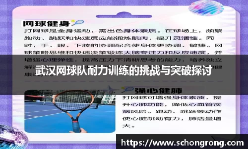武汉网球队耐力训练的挑战与突破探讨