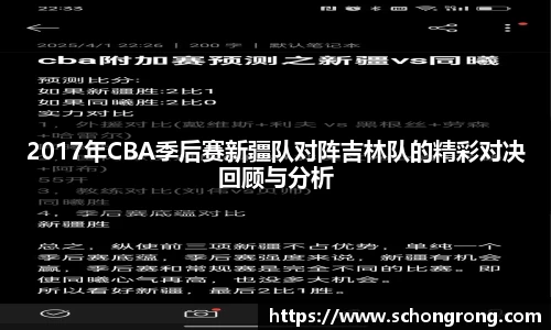 2017年CBA季后赛新疆队对阵吉林队的精彩对决回顾与分析