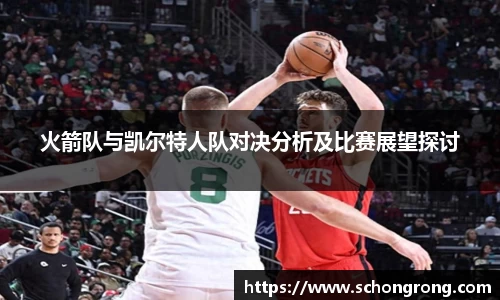 火箭队与凯尔特人队对决分析及比赛展望探讨