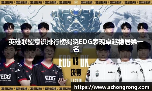 英雄联盟意识排行榜揭晓EDG表现卓越稳居第一名