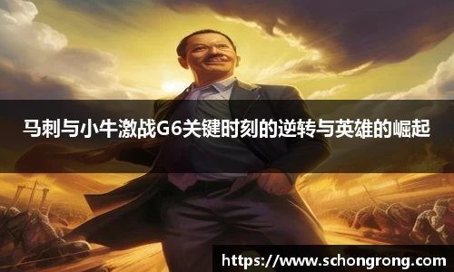 马刺与小牛激战G6关键时刻的逆转与英雄的崛起